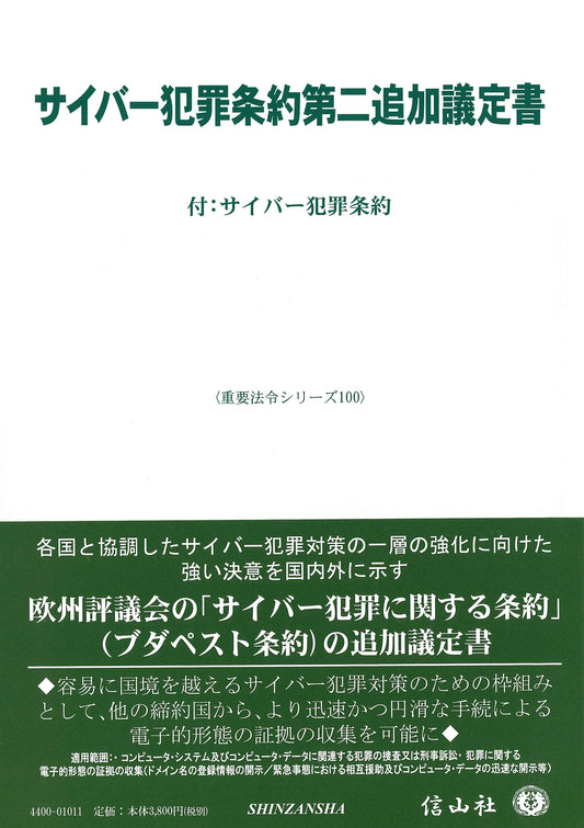 サイバー犯罪条約第二追加議定書 ― 付：サイバー犯罪条約