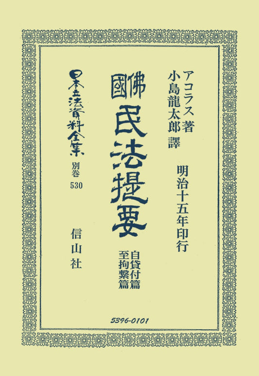 佛國民法提要　自賃付篇至拘繋篇（電子書籍）