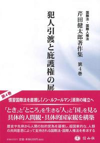 犯人引渡と庇護権の展開（芹田健太郎著作集 第4巻）