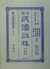 佛國民法註釋　第一篇人事・第二篇財産