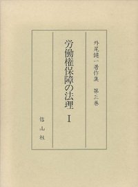【外尾健一著作集　３】　労働権保障の法理　1