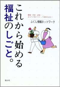 これから始める福祉のしごと