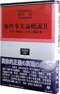 要件事実論概説　II
