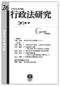 行政法研究　第26号