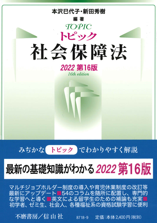 トピック社会保障法（2022第16版）