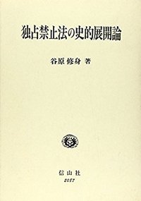 独占禁止法の史的展開