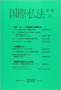国際私法年報　12（2010）