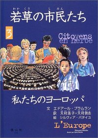若草の市民たち　3