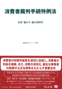 消費者裁判手続特例法―法律・施行令・施行規則等