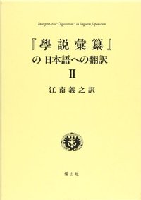 『學説彙纂』の日本語への翻訳　２