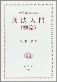 初学者のための刑法入門〔総論〕