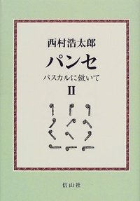 パンセ・パスカルに倣いて　Ⅱ
