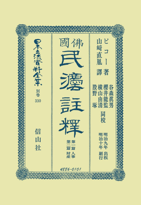 佛國民法註釋　第一篇人事・第二篇財産（電子書籍）