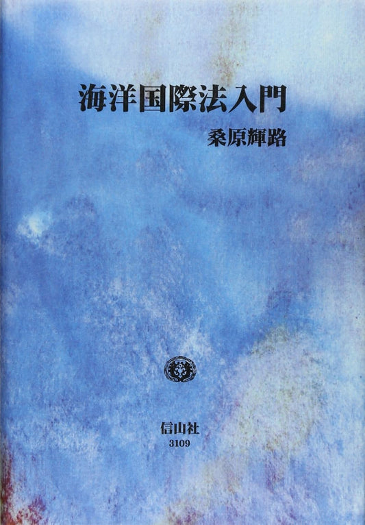 海洋国際法入門