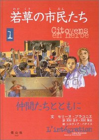 若草の市民たち　1