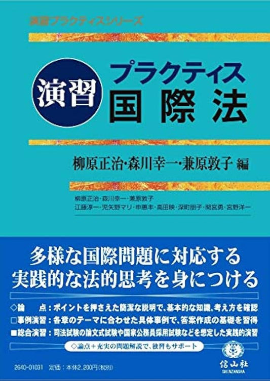 演習プラクティス国際法