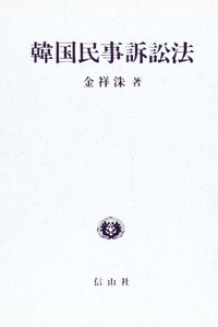 韓国民事訴訟法
