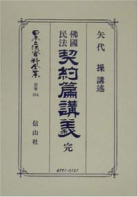 佛國民法契約篇講義　完
