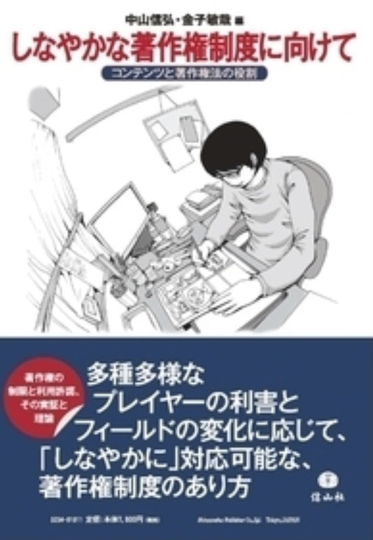 しなやかな著作権制度に向けて ― コンテンツと著作権法の役割