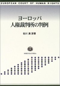 ヨーロッパ人権裁判所の判例