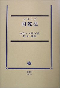ヒギンズ国際法