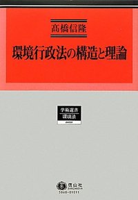 環境行政法の構造と理論