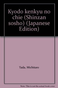 共同研究の知恵─専門家集団の強みと弱み