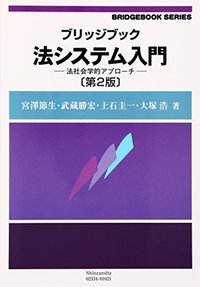 ブリッジブック法システム入門 ─ 法社会学的アプローチ（第2版）