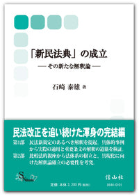 ｢新民法典｣の成立 ― その新たな解釈論