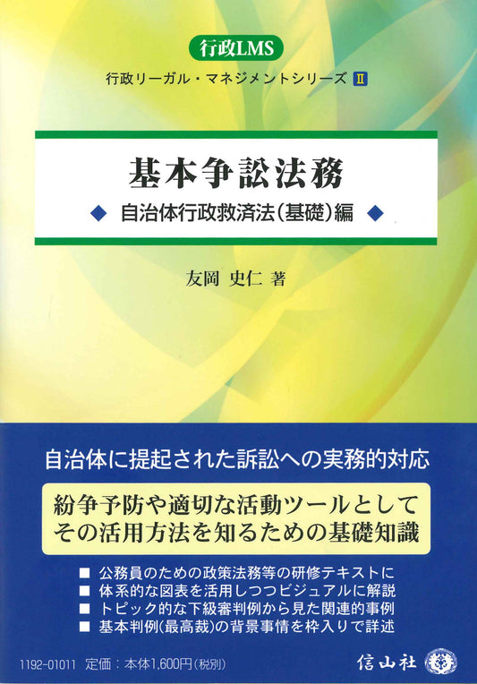 基本争訟法務 ― 自治体行政救済法〈基礎〉編