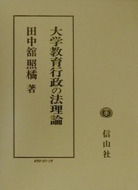 大学教育行政の法理論