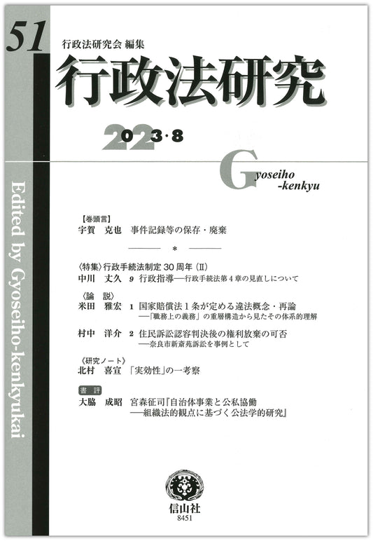 行政法研究　第51号