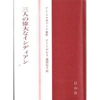 三人の偉大なインディアン