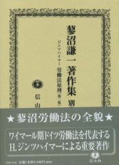 蓼沼謙一著作集【別巻】　ジンツハイマー労働法原理（第2版）