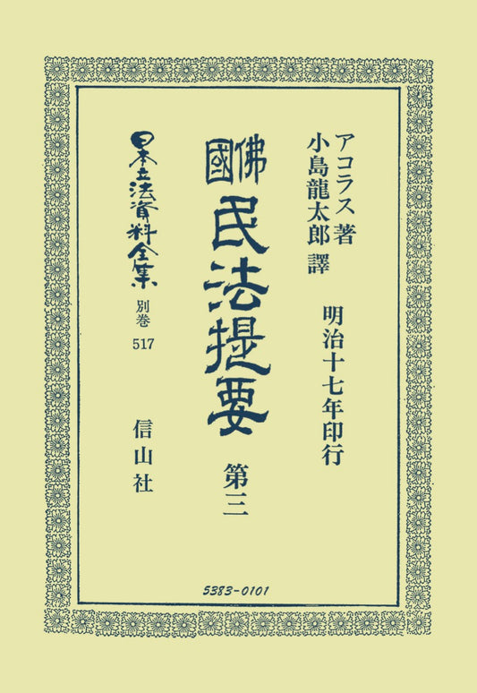 佛國民法提要　第3