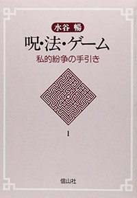 呪・法・ゲーム　1─私的紛争の手引