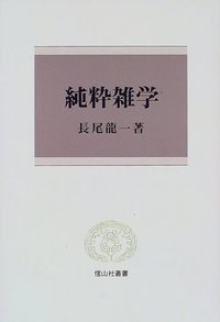 純粋雑学