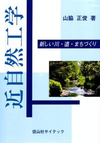 近自然工学
