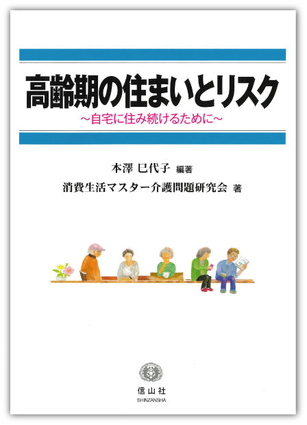 高齢期の住まいとリスク ― 自宅に住み続けるために