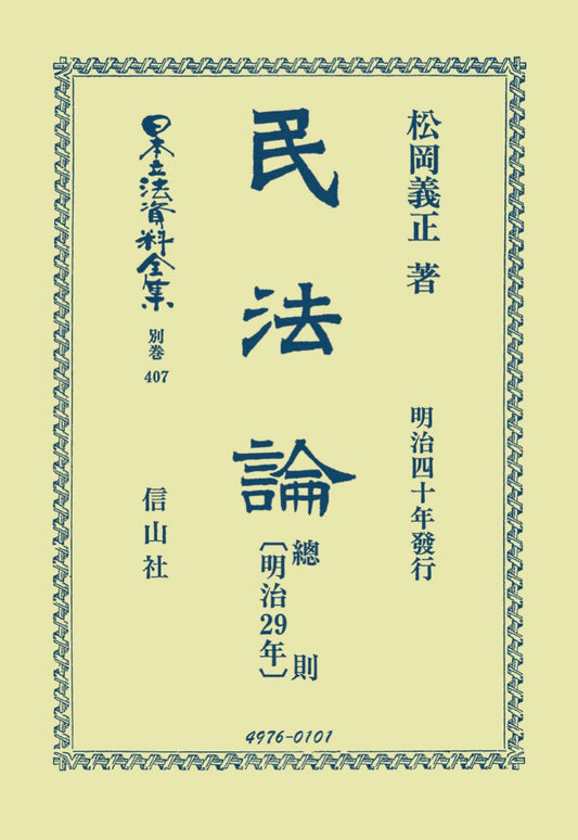 民法論　總則〔明治29年〕