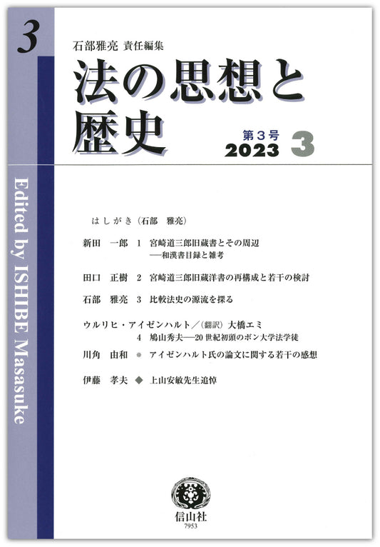 法の思想と歴史　第3号