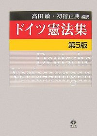 ドイツ憲法集（第5版）