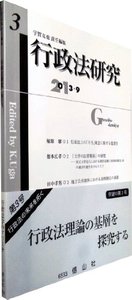 行政法研究　第3号