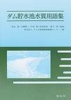 ダム貯水池水質用語集