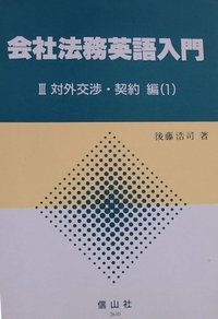 会社法務英語入門　3　対外交渉・契約編1