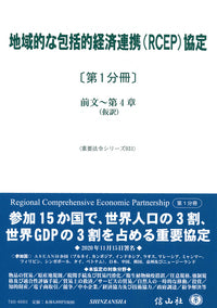 地域的な包括的経済連携(RCEP)協定〔第1分冊〕―前文～第4章（仮訳）