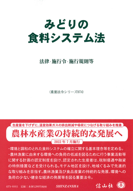 みどりの食料システム法 ― 法律・施行令・施行規則等