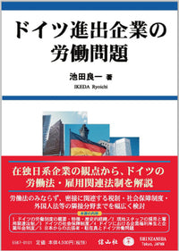 ドイツ進出企業の労働問題（電子書籍）