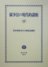 競争法の現代的諸相　下─厚谷襄兒先生古稀記念論集