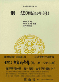 刑法〔明治40年〕(4)